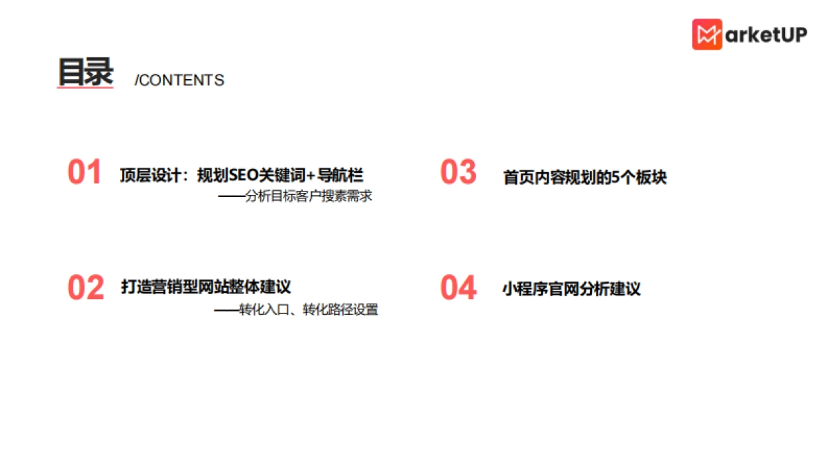MarketUP：B2B营销型官网搭建策略_第2页