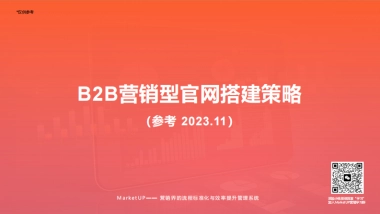 MarketUP：B2B营销型官网搭建策略