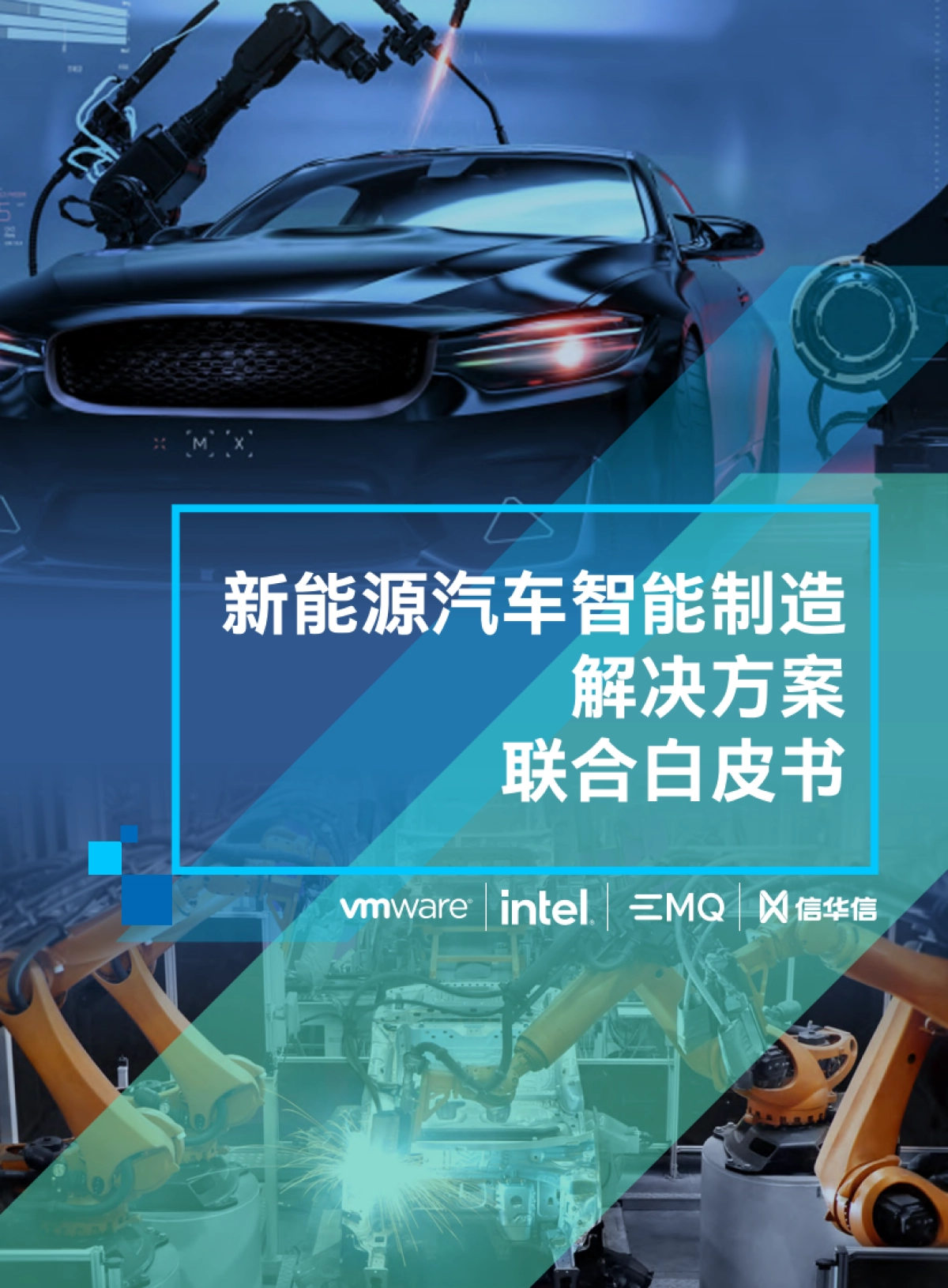 VMware&英特尔:2023新能源汽车智能制造联合白皮书_第1页