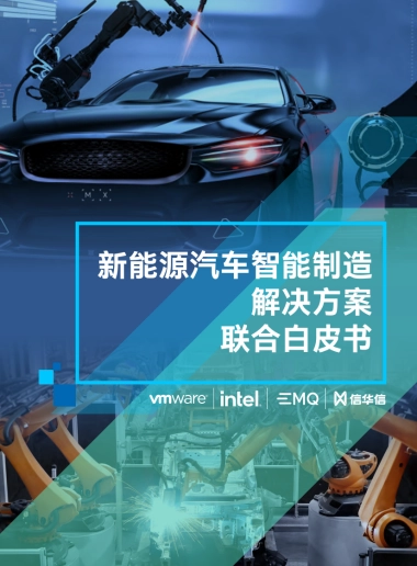 VMware&英特尔：2023新能源汽车智能制造联合白皮书