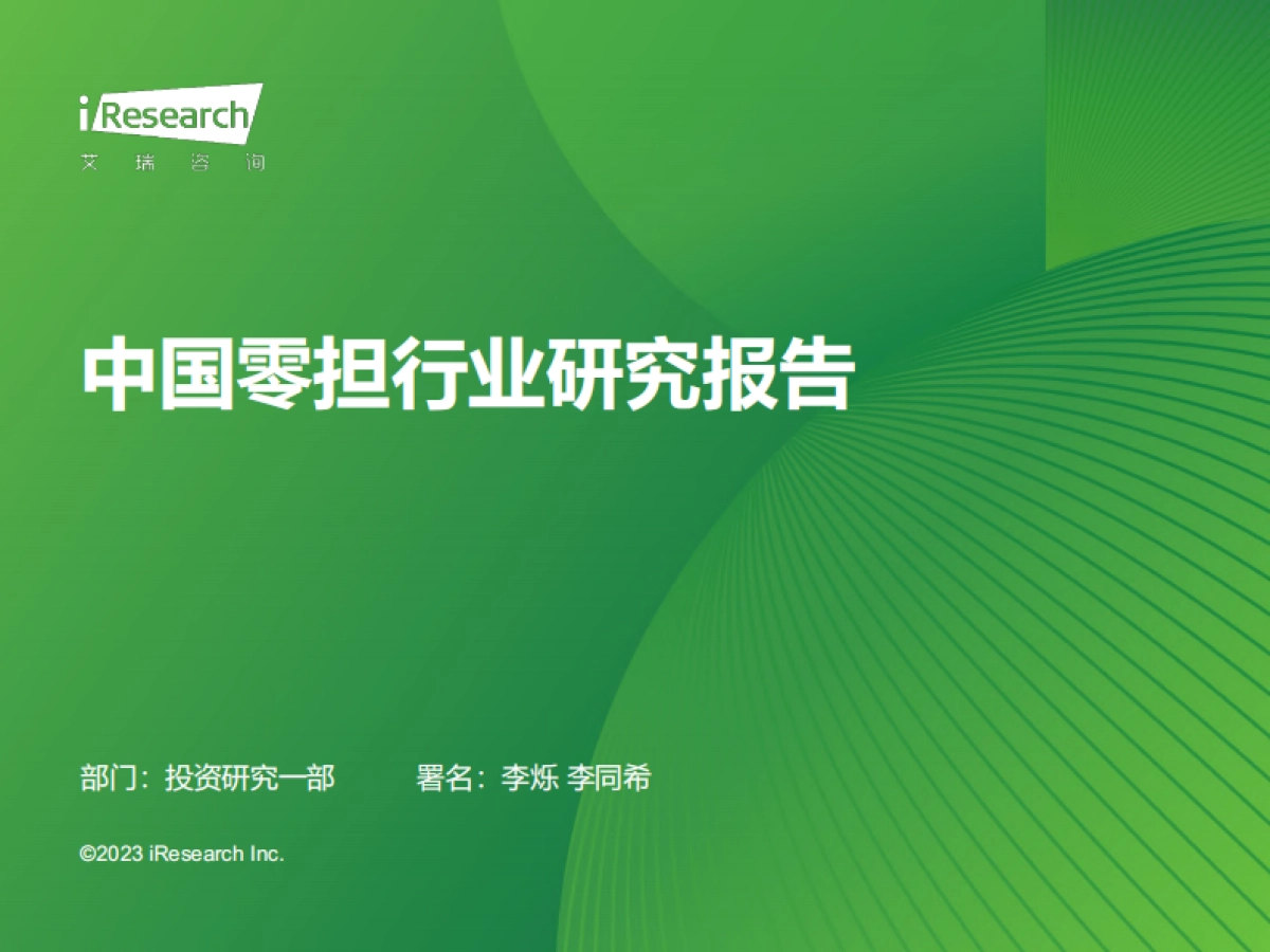 艾瑞咨询:2023年中国零担行业研究报告_第1页