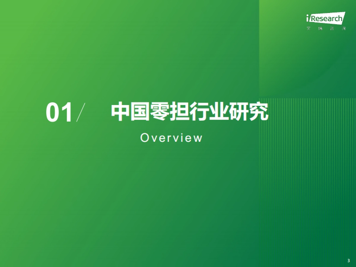 艾瑞咨询:2023年中国零担行业研究报告_第3页