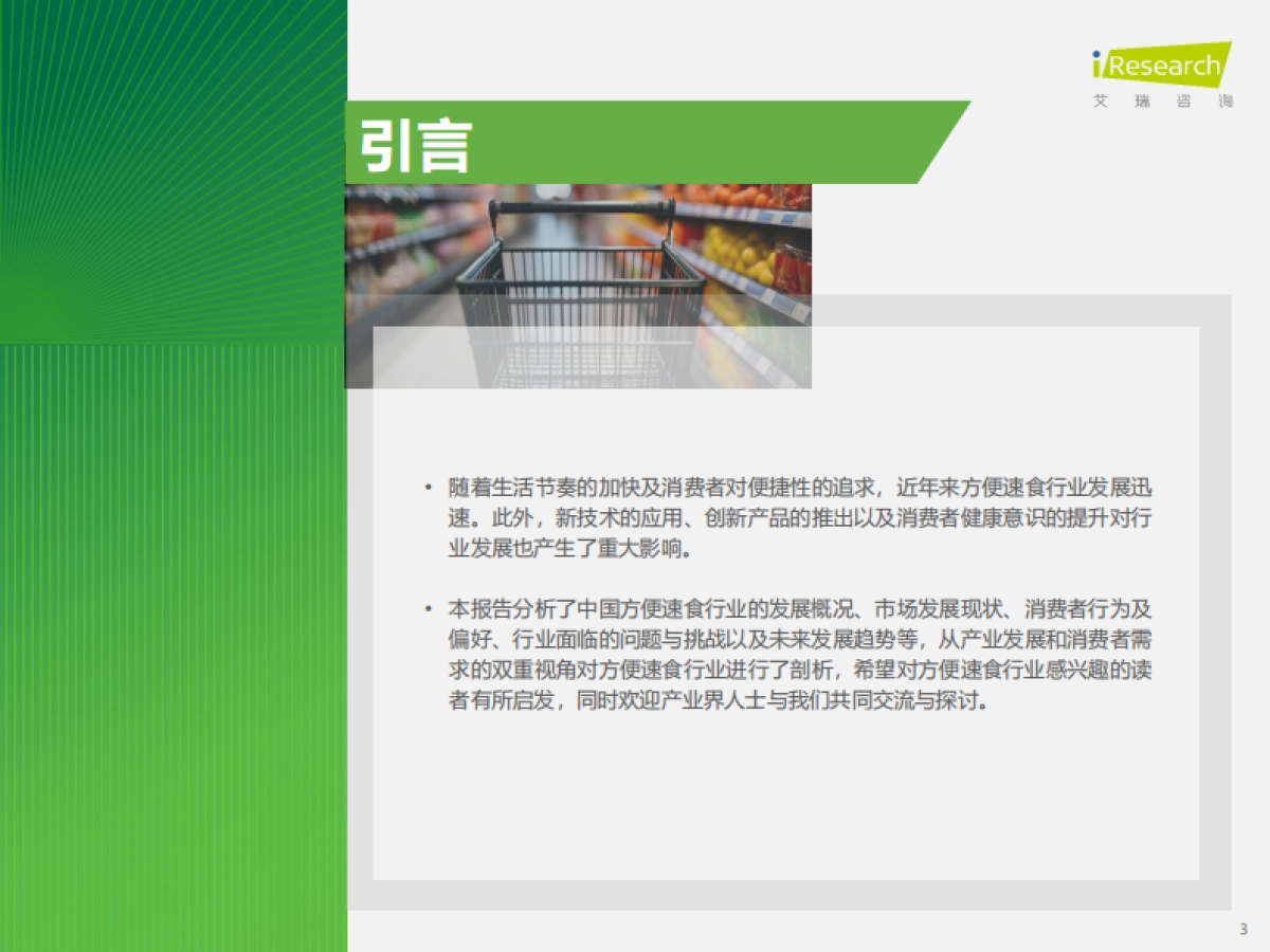 艾瑞咨询：中国方便速食行业研究报告_第3页