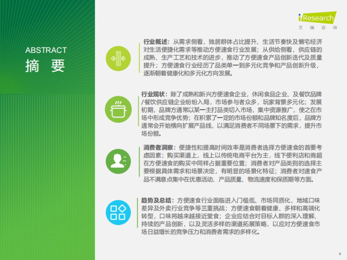 艾瑞咨询：中国方便速食行业研究报告_第4页
