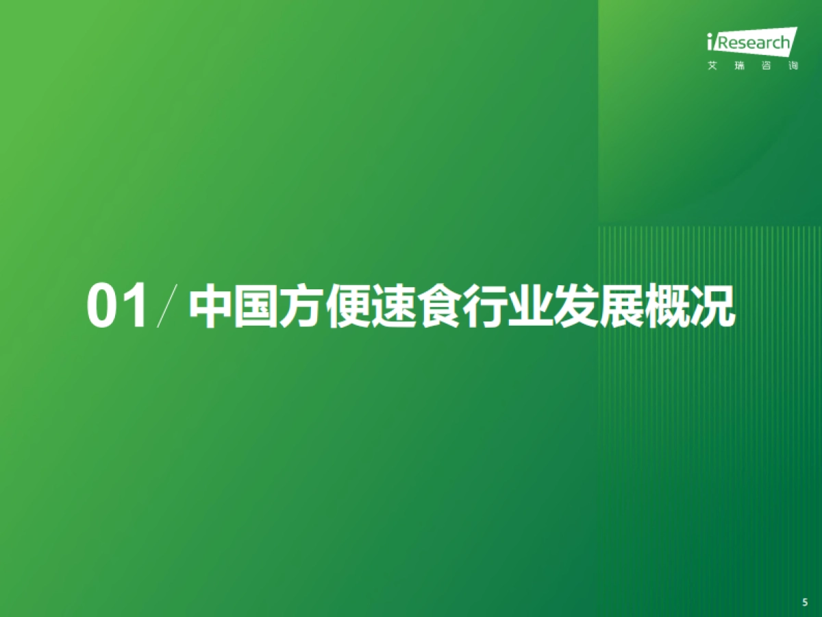 艾瑞咨询：中国方便速食行业研究报告_第5页