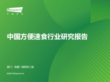 艾瑞咨询：中国方便速食行业研究报告