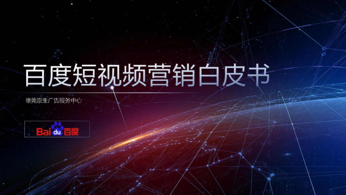 百度短视频营销白皮书_第1页