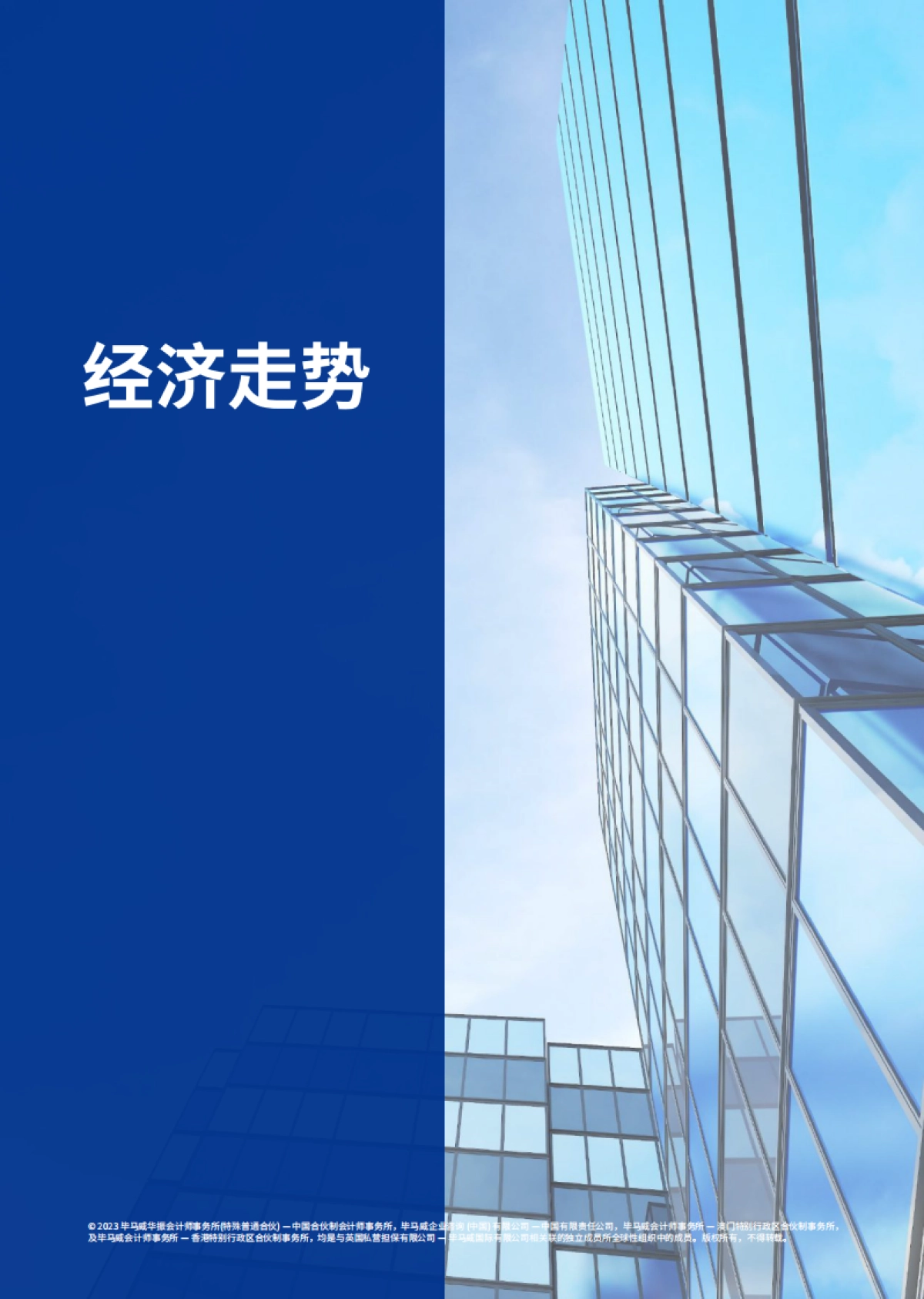 毕马威-2023年第四季度中国经济观察_第5页