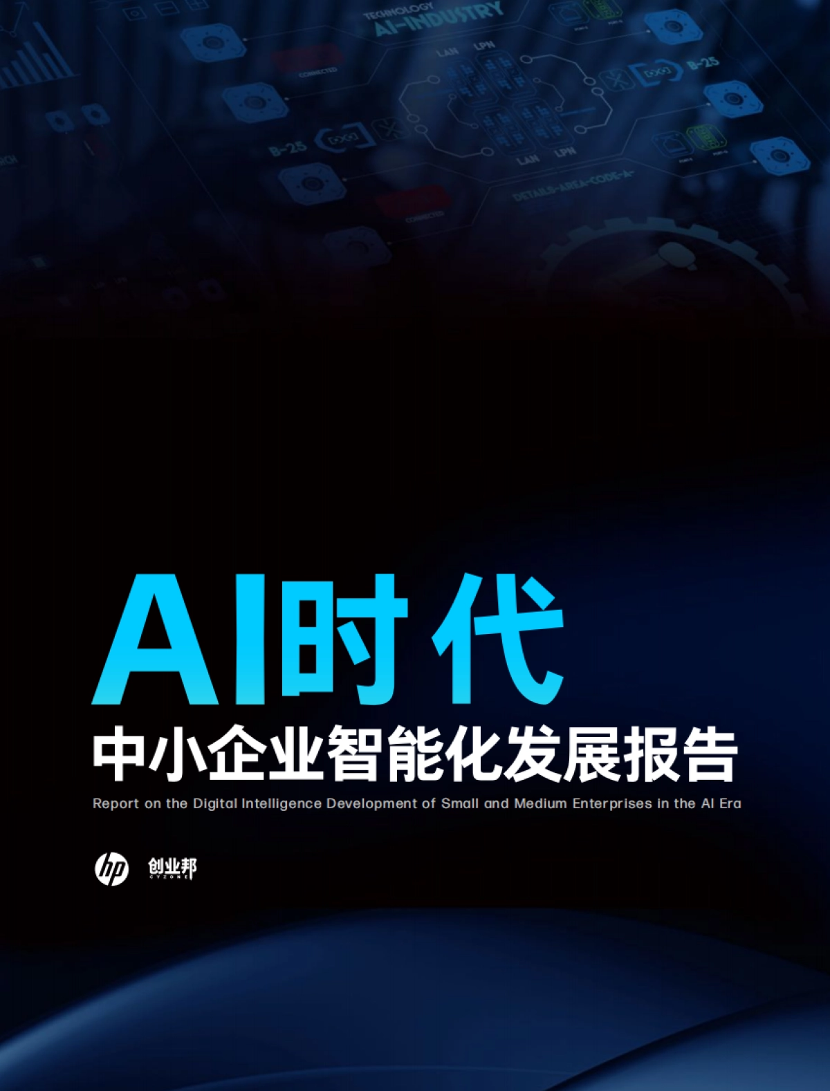 创业邦-AI时代中小企业智能化发展报告_第1页