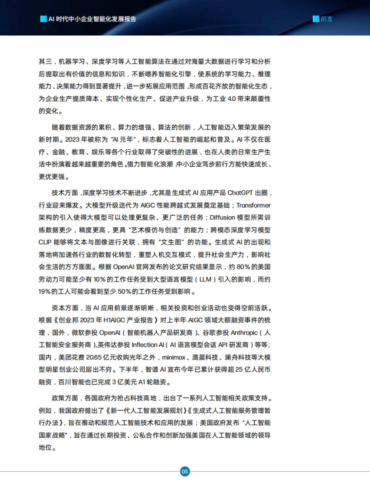 创业邦-AI时代中小企业智能化发展报告_第4页