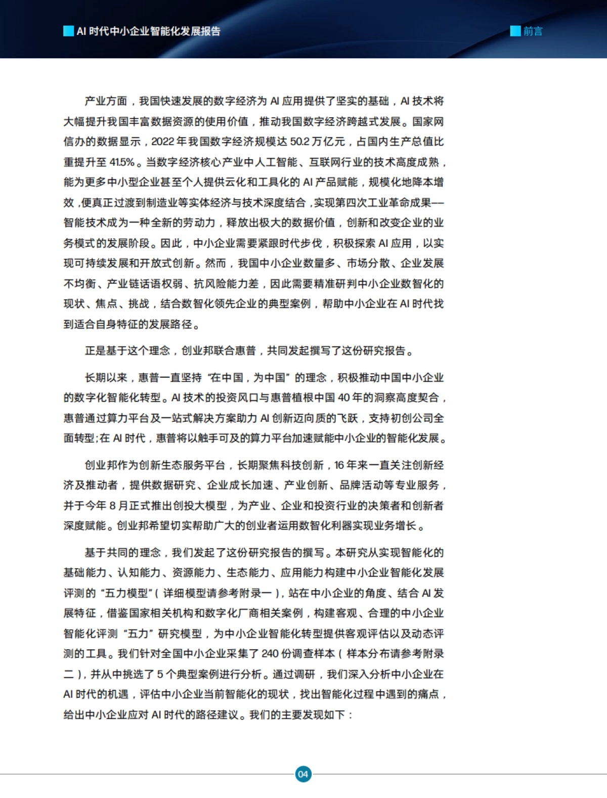 创业邦-AI时代中小企业智能化发展报告_第5页