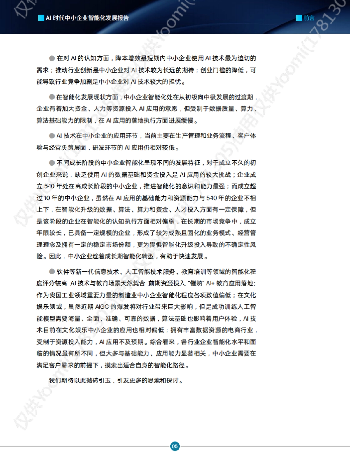 创业邦-AI时代中小企业智能化发展报告_第6页