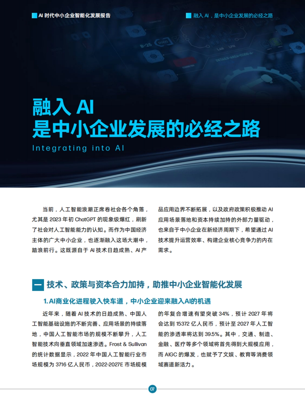 创业邦-AI时代中小企业智能化发展报告_第8页