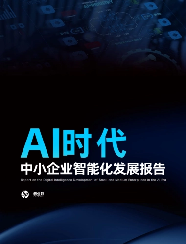 创业邦-AI时代中小企业智能化发展报告