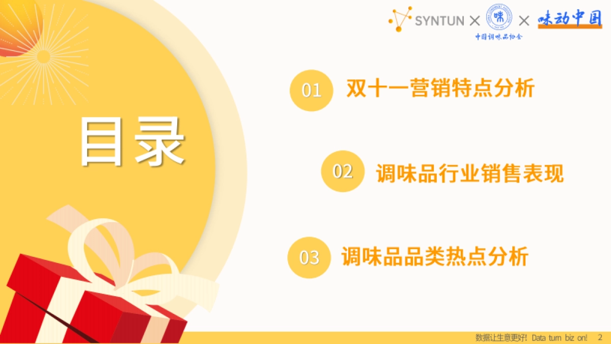 调味品行业:2023年双十一调味品销售数据解读报告_第2页