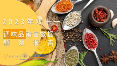 调味品行业：2023年双十一调味品销售数据解读报告