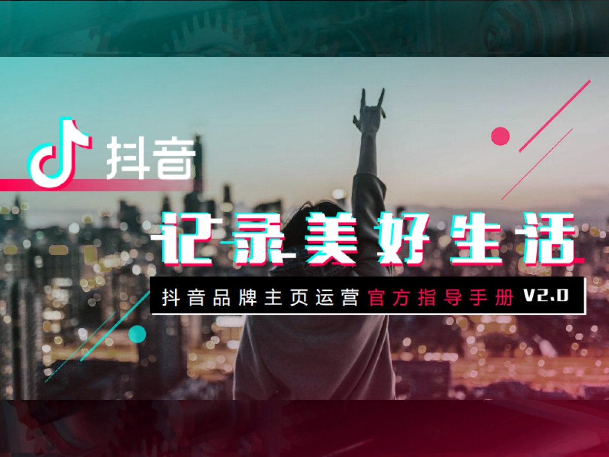 抖音品牌主页运营官方指导手册v2.0_第3页