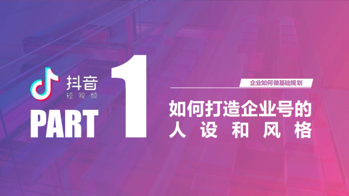 抖音企业号实战运营全攻略:企业号落地实用教程_第5页