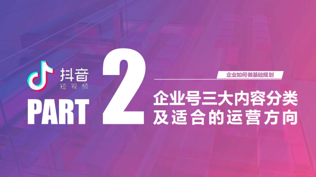 抖音企业号实战运营全攻略:企业号落地实用教程_第9页