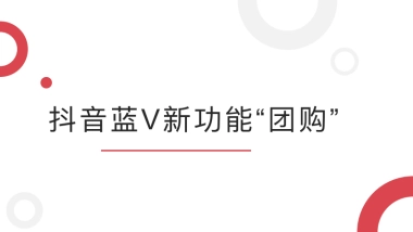 抖⾳音蓝V新功能“团购”
