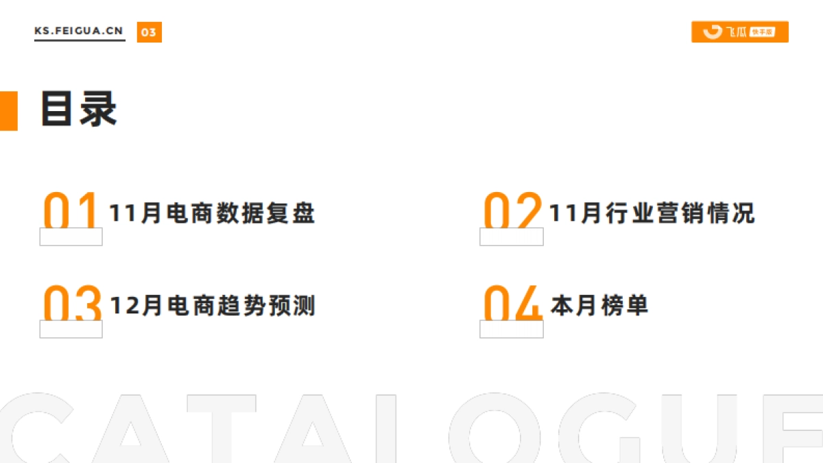 飞瓜快数:2023年11月快手直播电商营销月报_第3页