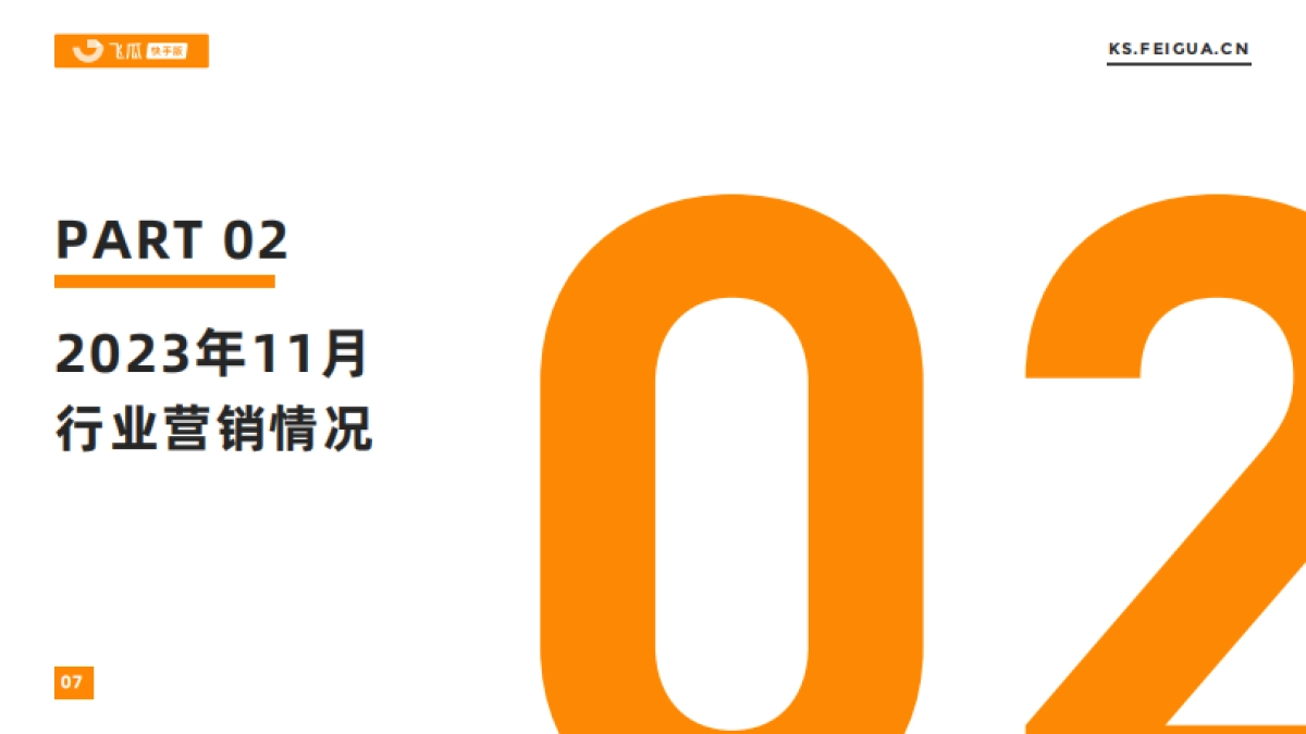 飞瓜快数:2023年11月快手直播电商营销月报_第7页