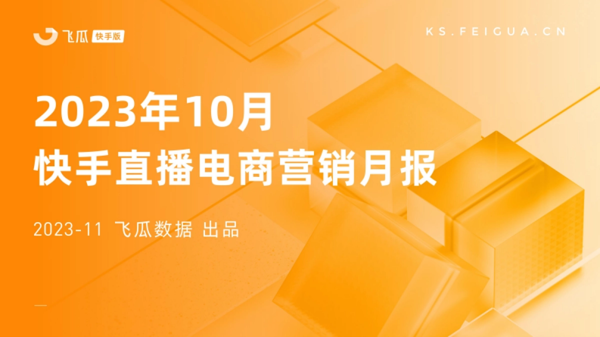 飞瓜数据：2023年10月快手直播电商营销月报_第1页