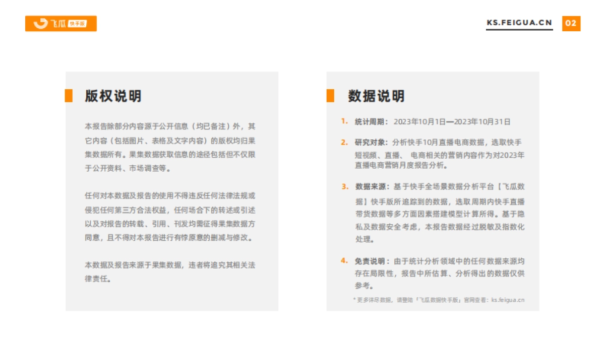 飞瓜数据：2023年10月快手直播电商营销月报_第2页