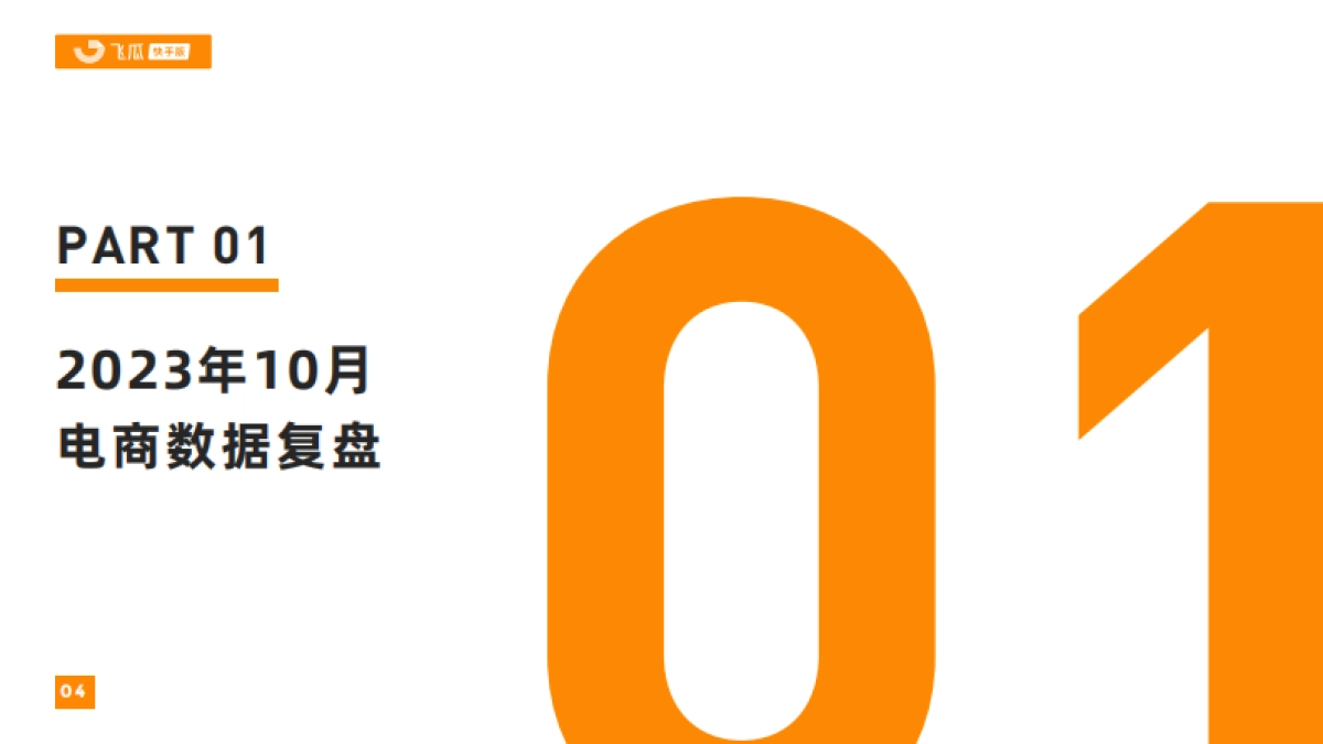 飞瓜数据：2023年10月快手直播电商营销月报_第4页