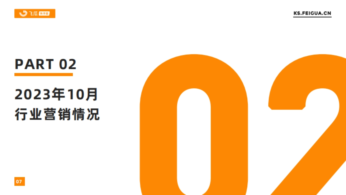 飞瓜数据：2023年10月快手直播电商营销月报_第7页