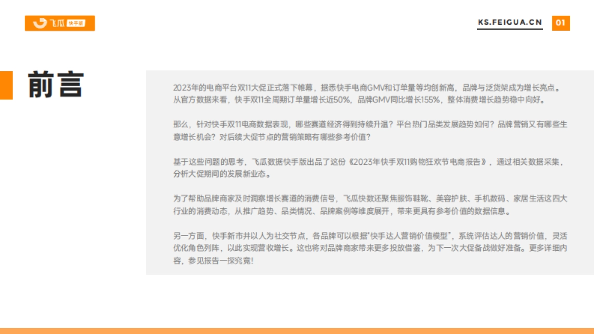 飞瓜数据:2023年快手双11购物狂欢节电商报告_第2页