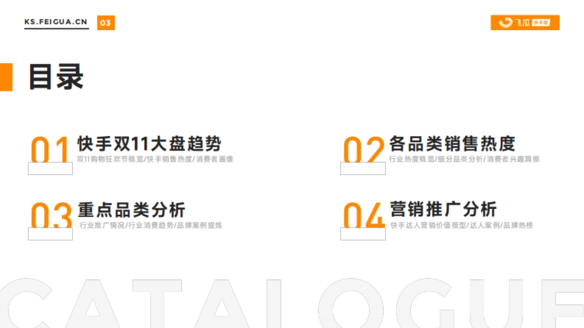 飞瓜数据:2023年快手双11购物狂欢节电商报告_第4页