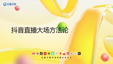 巨量引擎：抖音直播大场生意经