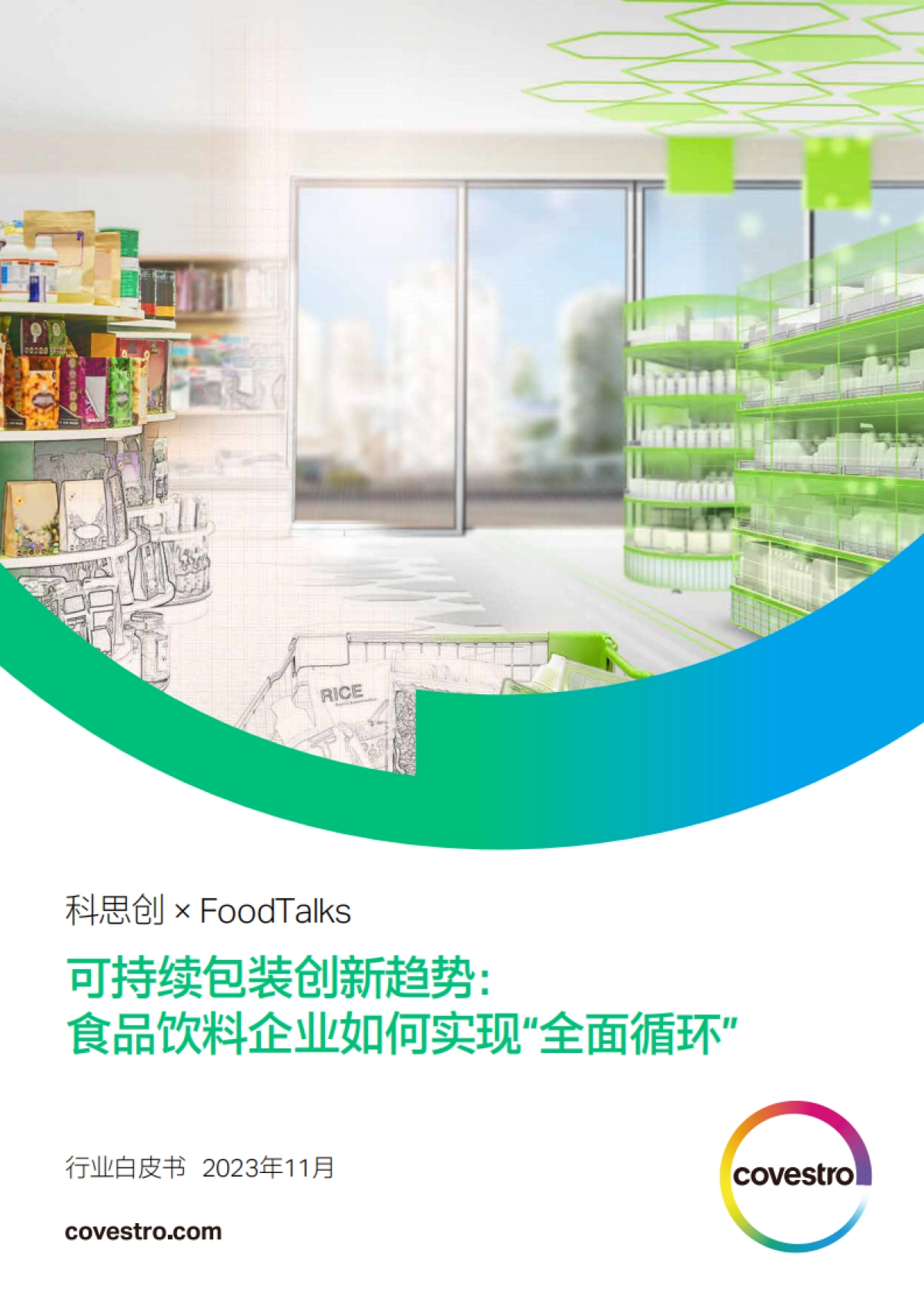 科思创&FoodTalks：2023可持续包装创新趋势白皮书-食品饮料企业如何实现“全面循环”_第1页
