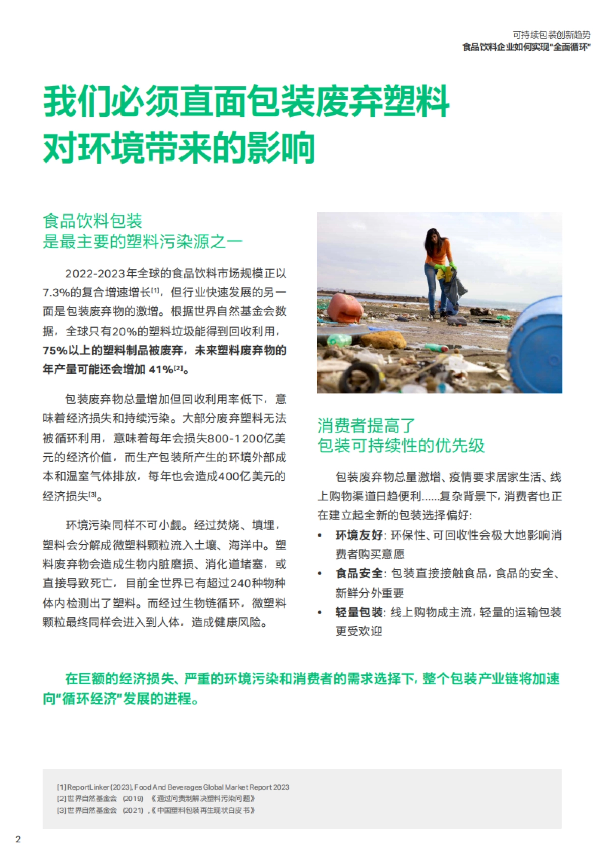 科思创&FoodTalks：2023可持续包装创新趋势白皮书-食品饮料企业如何实现“全面循环”_第3页