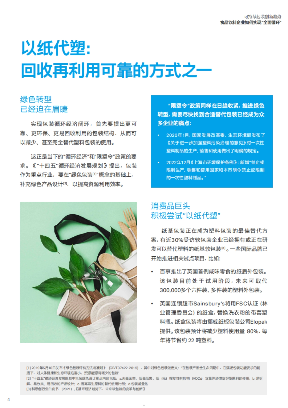 科思创&FoodTalks：2023可持续包装创新趋势白皮书-食品饮料企业如何实现“全面循环”_第5页