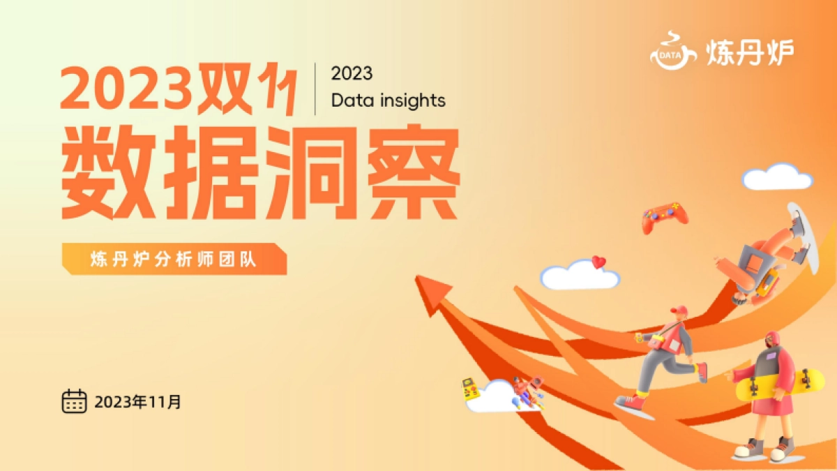 炼丹炉：2023双十一数据洞察报告_第1页