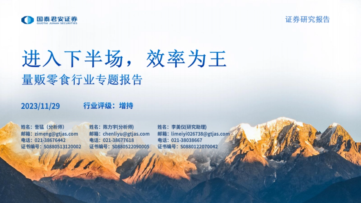 量贩零食行业专题报告：进入下半场，效率为王_第1页