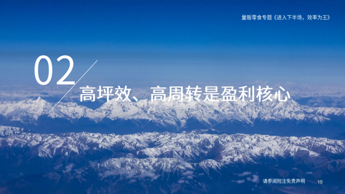 量贩零食行业专题报告：进入下半场，效率为王_第10页