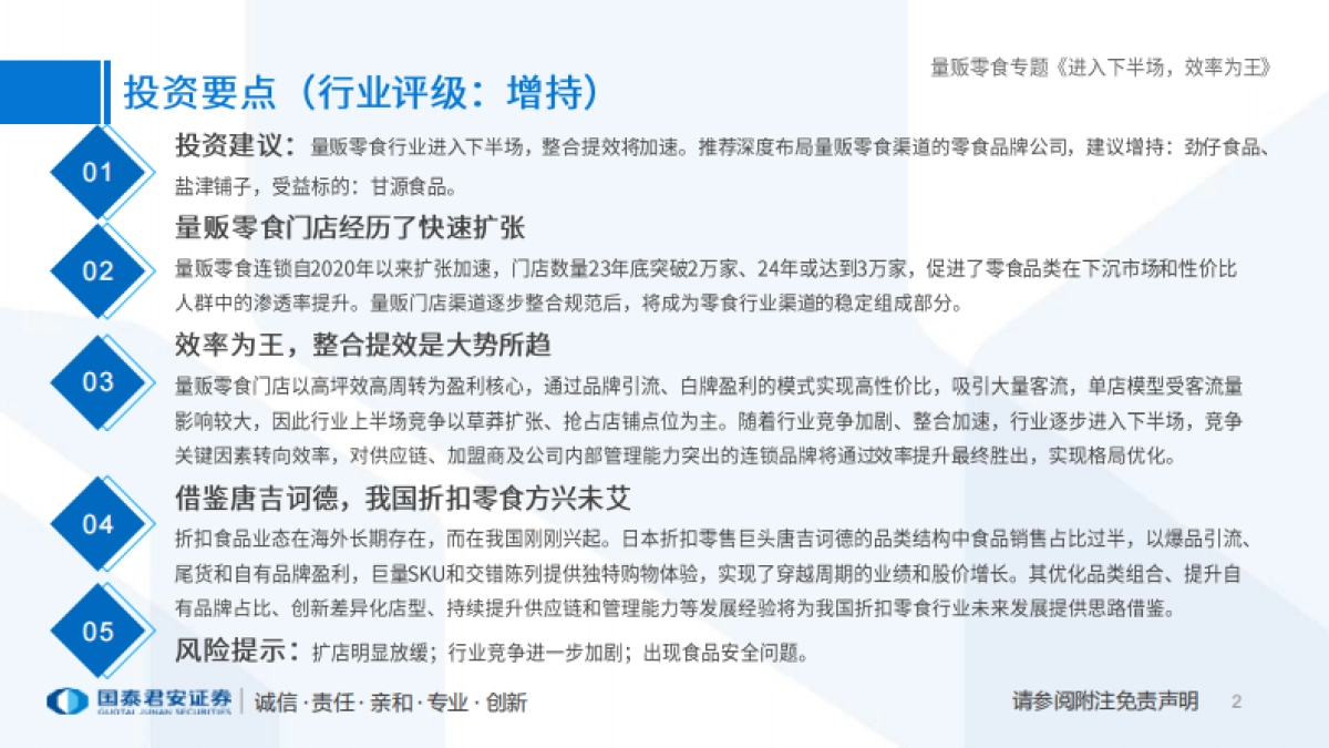 量贩零食行业专题报告：进入下半场，效率为王_第2页