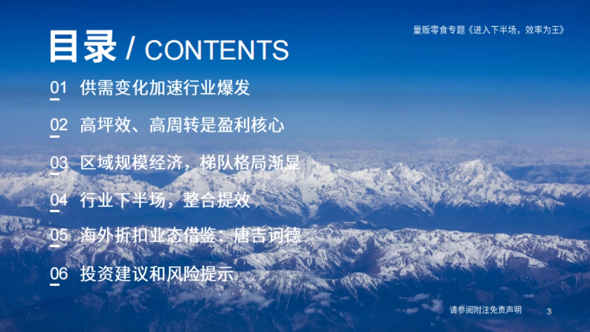 量贩零食行业专题报告：进入下半场，效率为王_第3页