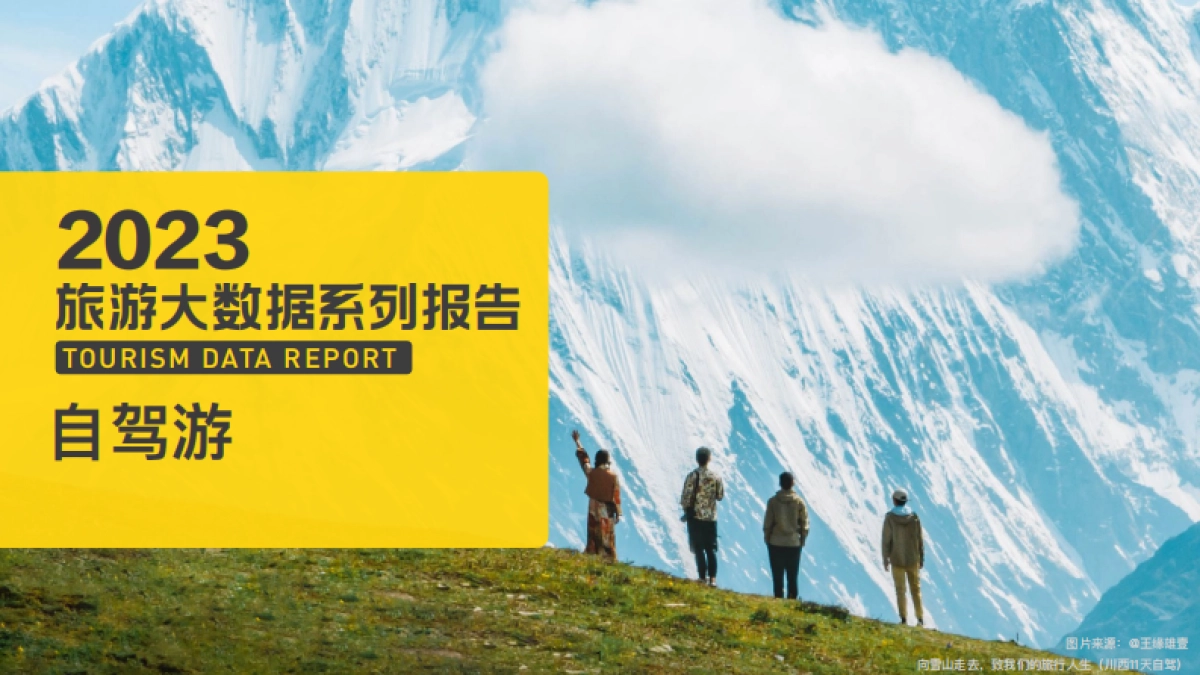 马蜂窝:2023年自驾游大数据报告_第1页