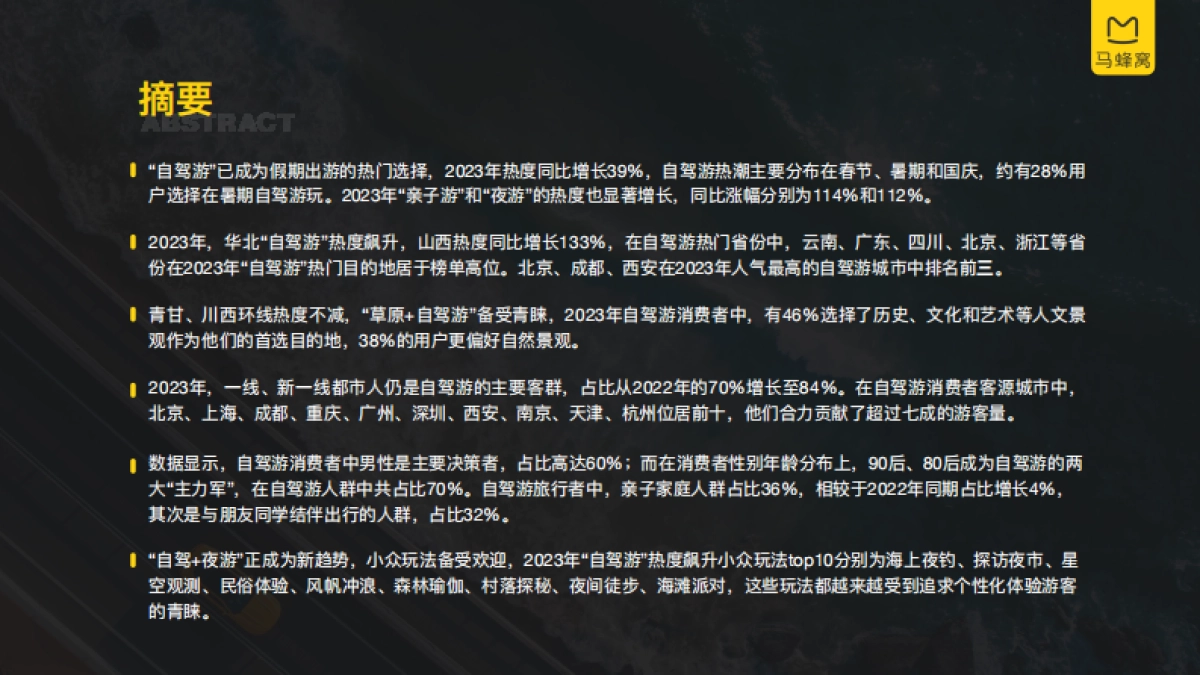 马蜂窝:2023年自驾游大数据报告_第3页