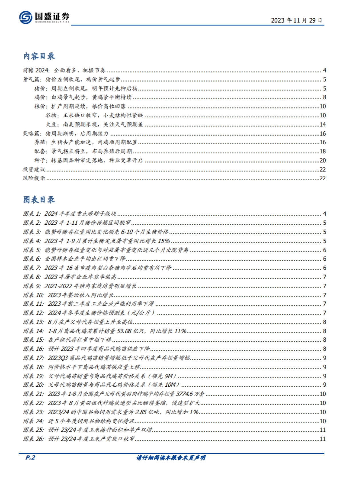 农林牧渔行业2024年度策略：全面看多，把握节奏_第2页
