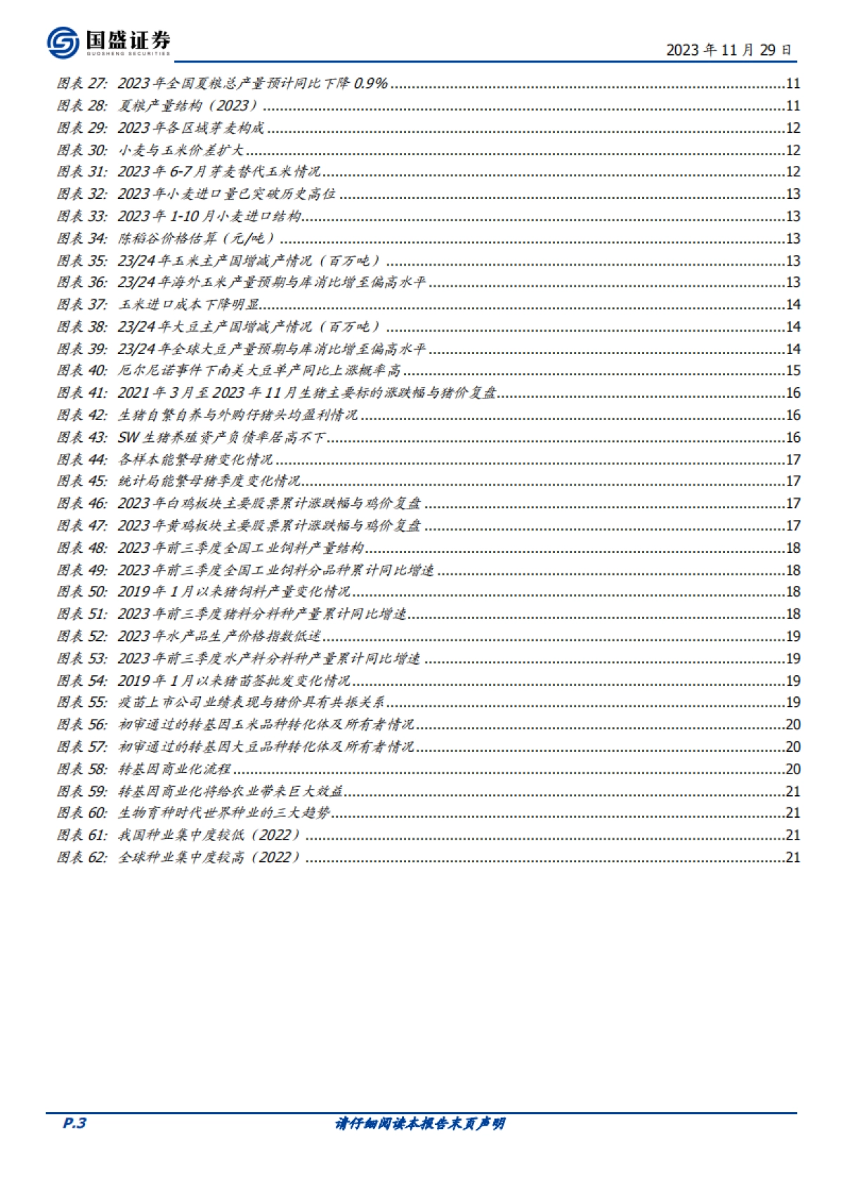 农林牧渔行业2024年度策略：全面看多，把握节奏_第3页