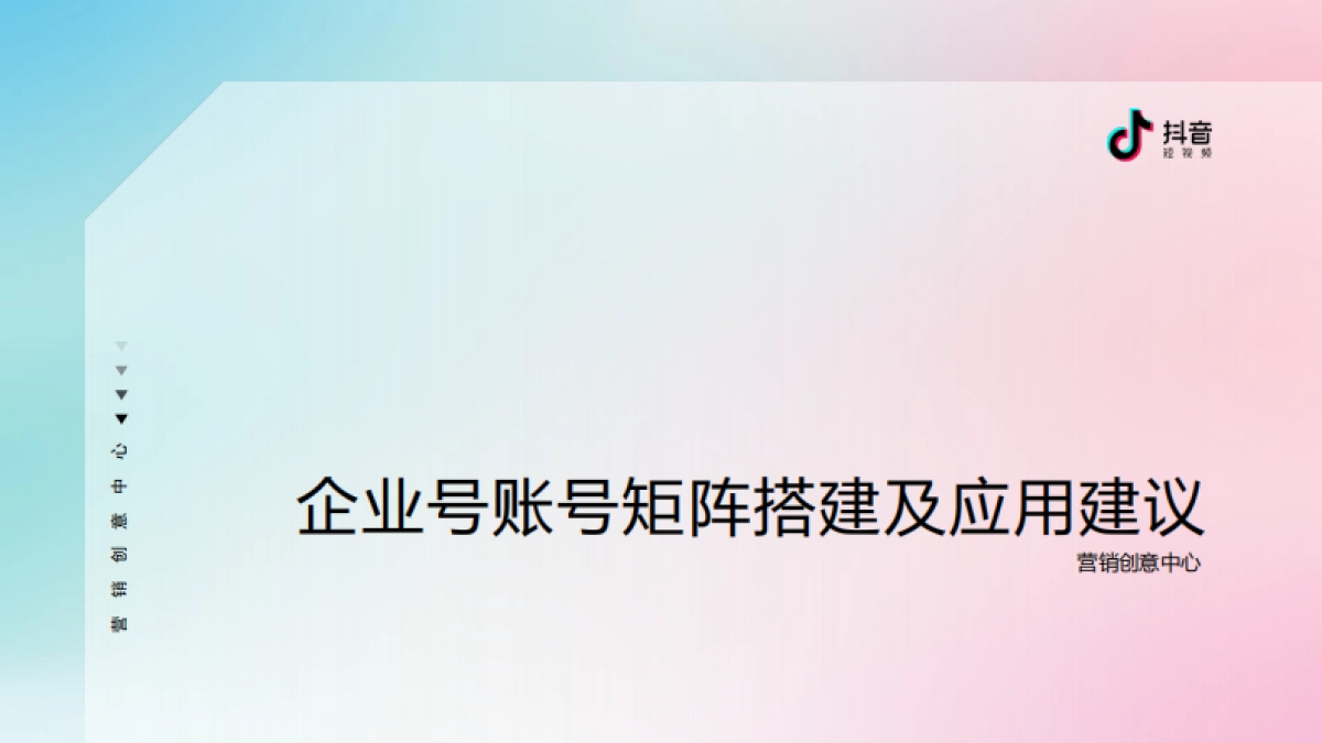 企业号账号矩阵搭建及应用建议_第1页