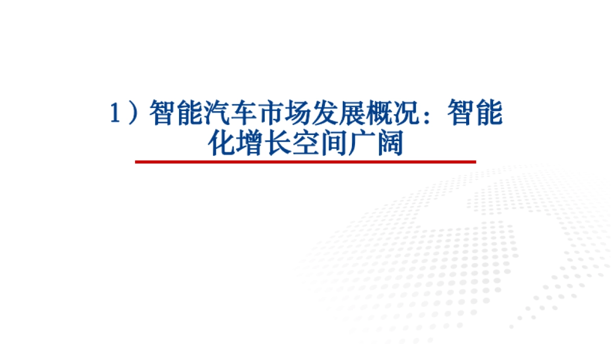 汽车行业：华为、小米新品相继亮相，智能汽车市场迎新格局重塑_第3页