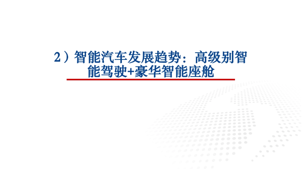 汽车行业：华为、小米新品相继亮相，智能汽车市场迎新格局重塑_第9页