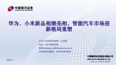 汽车行业：华为、小米新品相继亮相，智能汽车市场迎新格局重塑