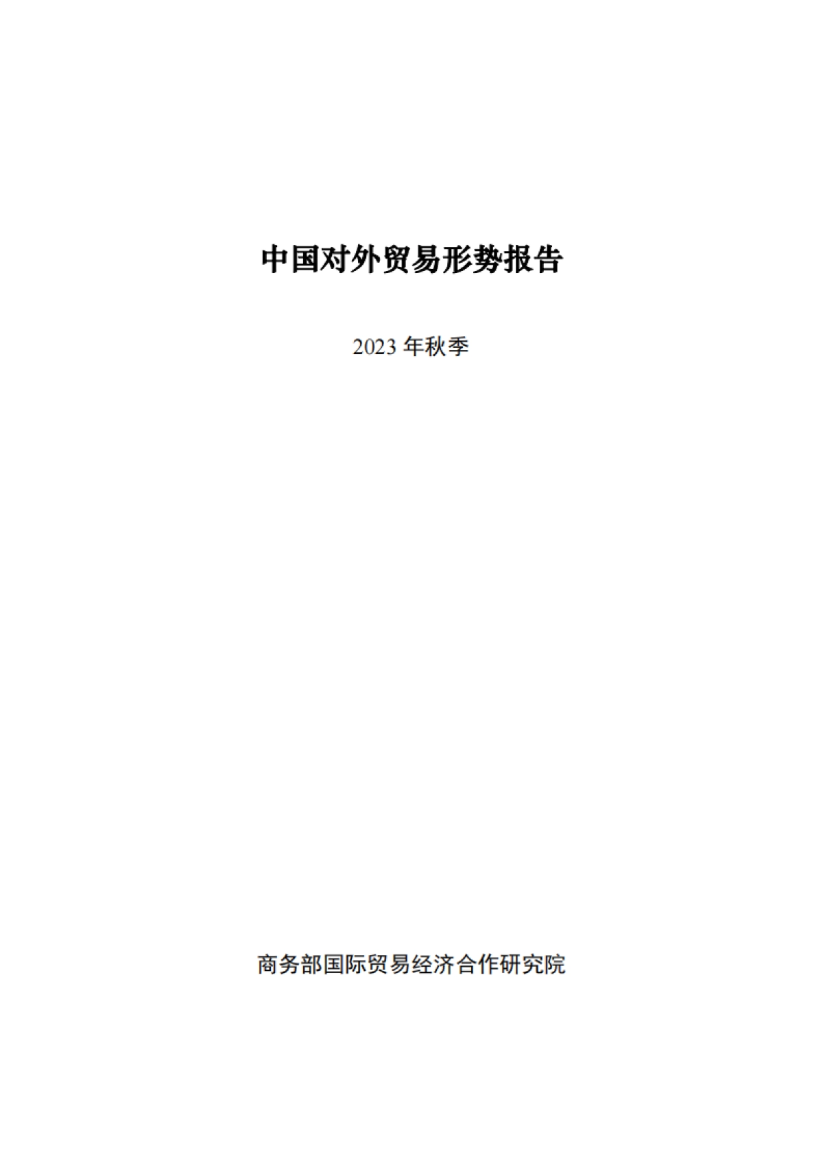 商务部-中国对外贸易形势报告（2023年秋季）_第1页